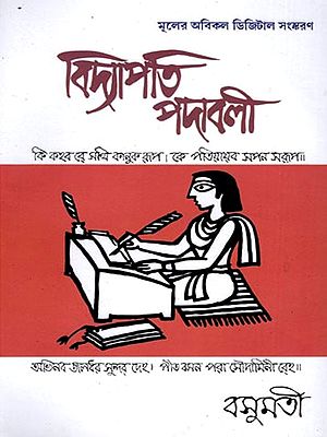 বিদ্যাপতি-পদাবলী- Vidyapati-Padavali (Bengali)