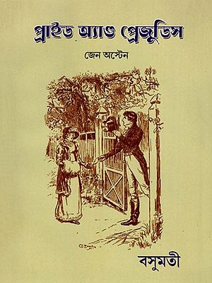 প্রাইড অ্যান্ড প্রেজুডিস- Pride and Prejudice (Bengali)