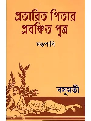 প্রতারিত পিতার প্রবঞ্চিত পুত্র- Pratarita Pitar Prabanchita Putra (Benagli)