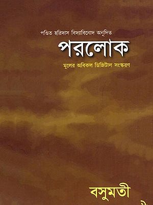 পরলোক- Parolok (Bengali)
