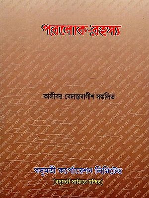 পরলোক-রহস্য- Paraloka-Rahasya (Bengali)