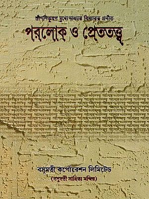 পরলোক ও প্রেততত্ত্ব- Paraloka O Paratattva (Bengali)