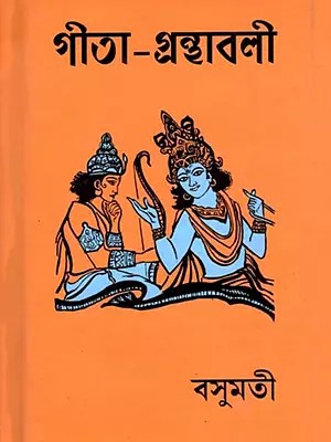 গীতা-গ্রন্থাবলী- Gita-Granthavali (Bengali)