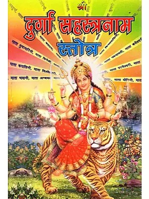 श्री दुर्गा सहस्त्रनाम स्तोत्र- Sri Durga Sahasranama Stotra