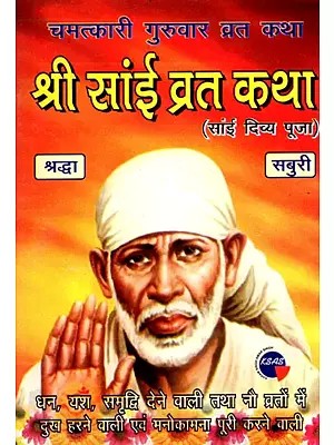 श्री सांई व्रत कथा- Sri Sai Vrat Katha  (Chamatkari Guruvaar Vrat Katha)