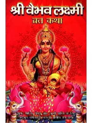 श्री वैभव लक्ष्मी व्रत कथा- Shri Vaibhav Lakshmi Vrat Katha