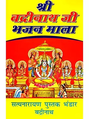 श्री बद्रीनाथ जी भजन माला- Shri Badrinath Ji Bhajan Mala