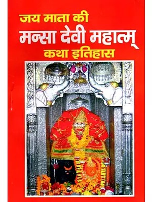जय माता की मन्सा देवी महात्म् कथा इतिहास- Jai Mata Ki Mansa Devi Mahatmya Katha Itihas