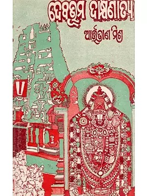 ଦେବଭୂମି ଦାକ୍ଷିଣାଢ୍ଯ- Debabhumi Dakshinatya: Travelogue (An Old and Rare Book in Oriya)