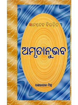 ଅମୃତାନୁଭବ- Amrutanubhaba (An Old and Rare Book in Oriya)