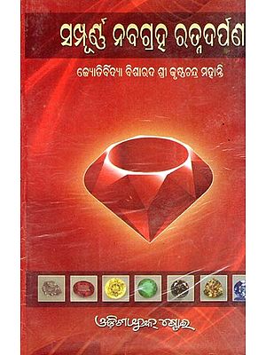 ସମ୍ପୂର୍ଣ ନବଗ୍ରହ ରତ୍ନଦର୍ପଣ- Complete Navagraha Ratnadarpan (Oriya)