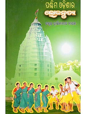 ପଶ୍ଚିମ ଓଡ଼ିଶାର ଲୋକନୃତ୍ୟ- Paschima Odishara Lokanrutya (Oriya)
