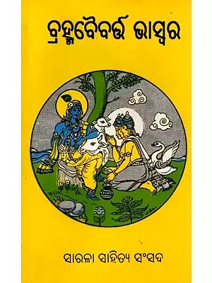 କ୍ରହ୍ମବୈବର୍ଷ ଘସ୍ବର: Brahma Baibarta Bhaswar (Oriya) Old and Rare Book