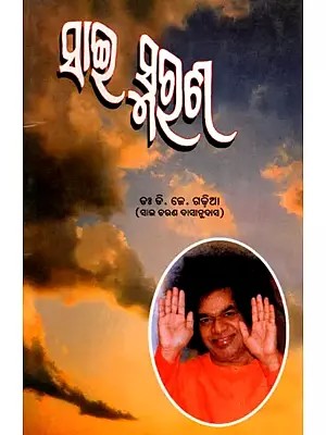 ସାଇ ସ୍ମରଣ: Sai Smarana (Oriya)