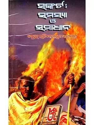 ସଙ୍କଟ : ସମସ୍ୟା ଓ ସମାଧାନ- Sankata: Samasya Ο' Samadhan (Oriya)