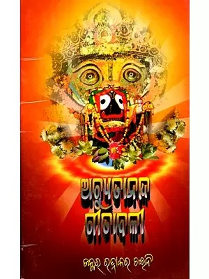 ଅଚ୍ୟୁତାନନ୍ଦ ଗୀତାବଳୀ- Achyutananda Gitabali (Oriya)