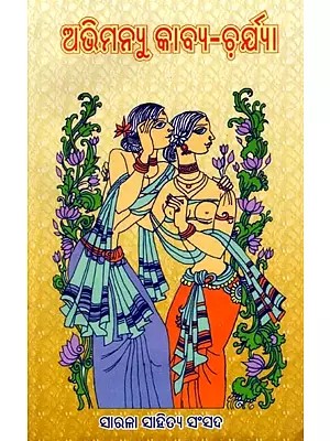 ଅଭିମନ୍ୟୁ କାବ୍ୟ-ଚର୍ଯ୍ୟା: Abhimanyu Kavya-Charya (Oriya)