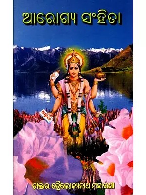 ଆରୋଗ୍ୟ ସଂହିତା: Arogya Samhita (Oriya) Old and Rare Book