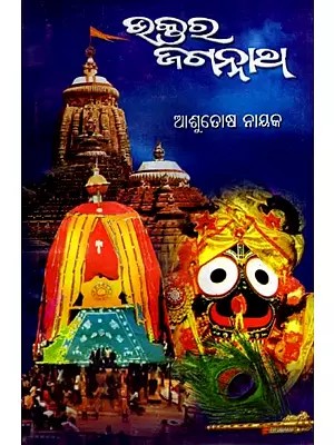 ଭକ୍ତର ଜଗନ୍ନାଥ: Bhaktara Jagannath (Oriya)