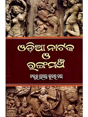 ଓଡ଼ିଆ ନାଟକ ଓ ରଙ୍ଗମଞ୍ଚ: Odia Natak - O - Rangamancha (Oriya)