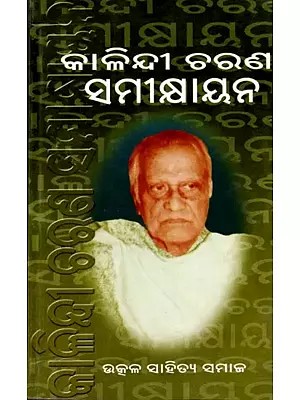 କାଳିନ୍ଦୀଚରଣ ସମୀକ୍ଷାୟନ: Kalindicharan Samikshyayana (Oriya)