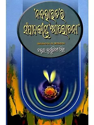 ‘ନବ ଭାରତ’ର ସଂପାଦକୀୟ ‘ଆଲୋଚନା’: 'Naba Bharata'ra Sampadakiya 'Alochana' (Oriya)