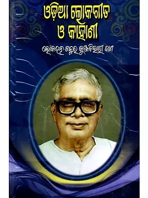ଓଡ଼ିଆ ଲୋକଗୀତ ଓ କାହାଣୀ: Odia folk Songs and Stories (Oriya)