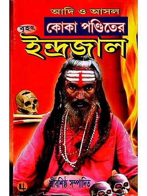 কোকা পণ্ডিতের বৃহৎ ইন্দ্রজাল: Koka Panditer Brihat Indrajall (37 Khanda in Bengali)
