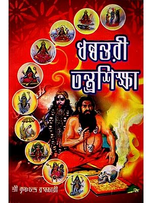ধন্বন্তরী-তন্ত্রশিক্ষা: Dhanvantari-Tantrashiksha [Rich in Dasamahavidya, Ashtanayika Sadhana, Shavasadhana, Kavacha, Betalasiddhi, Shantikarmma, Asana etc.] -  Bengali