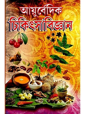 আয়ুর্বেদিক চিকিৎসা বিজ্ঞান: Ayurvedic Medical Science (Bengali)