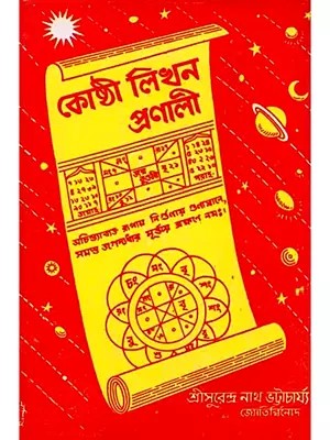 কোষ্ঠী লিখন প্রণালী: Koshthi Likhana Pranali (Bengali)