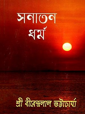 সনাতন ধর্ম: Sanatana Dharma (Bengali)