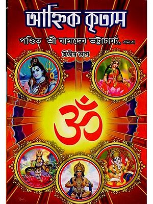 আহ্নিক কৃত্যম: Ahnika-Krityam (Part-2 in Bengali)