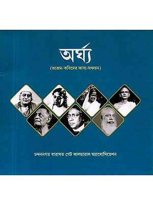 অর্ঘ্য (আশ্রম-কবিদের কাব্য-সঞ্চয়ন) Arghya (Asrama-Kabidera Kabya-Sancayana in Bengali)