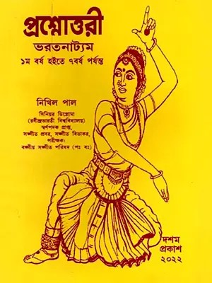 প্রশ্নোত্তরী (ভরতনাট্যম্): Prasnottari (Bharatanatyam in Bengali)