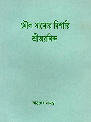 মৌল সাম্যের দিশারি শ্রীঅরবিন্দ ও অন্যান্য প্রবন্ধ: Maul Samyera Disari Sri Aurobindo O Anyaya Prabandha (Bengali)