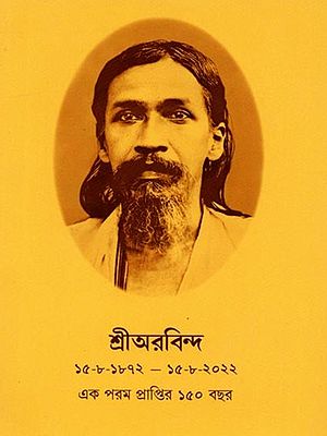 শ্রীঅরবিন্দ ১৫-৮-১৮৭২ - ১৫-৮-২০২২ এক পরম প্রাপ্তির ১৫০ বছর: Sri Arobinda 15-8-1872 - 15-8-2022 Eka Parama Praptira 150 Bachara in Bengali)