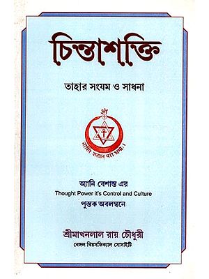 চিন্তাশক্তি, তাহার সংযম ও সাধনা: Chinashakti, Tahara Samyama O Sadhana (Bengali)