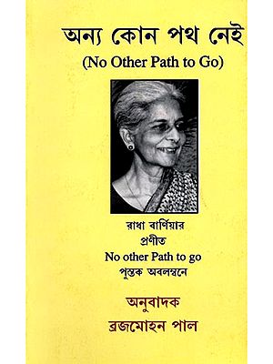 অন্য কোন পথ নেই: Anna Kono Path Nai (Bengali)