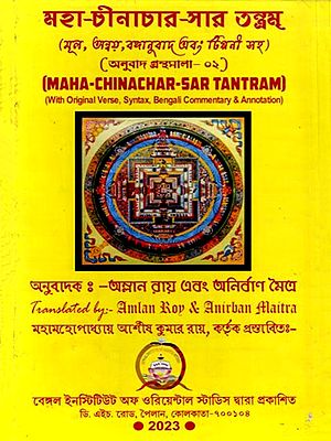 মহা-চীনাচার-সার তন্ত্রম্ (মূল, অন্বয়, বঙ্গানুবাদ এবং টিপ্পনী সহ) (অনুবাদ গ্রন্থমালা- ০২): Maha-Chinachar-Sar Tantram (With Original Verse, Syntax, Bengali Commentary & Annotation) Bengali