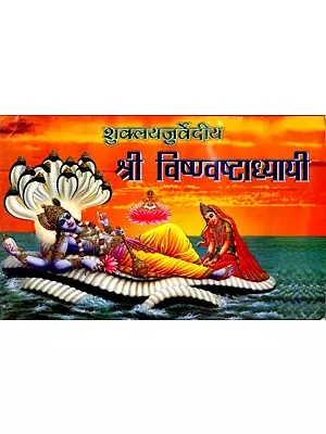 शुक्ल यजुर्वेदीय श्री विष्ण्वष्टाध्यायी: Shukla Yajurvediya Shri Vishwanashtadhyayi