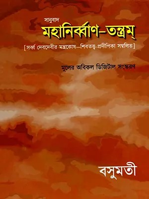 মহানির্ব্বাণ-তন্ত্রম্- Mahanirvana-Tantra: Containing the Mantras of All Gods-Shiva-Pradipikas (Bengali)