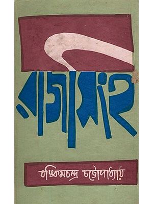 রাজসিংহ- Rajsingh- An Old and Rare Book (Bengali)