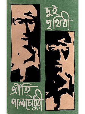 দুই পৃথিবী- Dui Prithibi- An Old and Rare Book (Bengali)