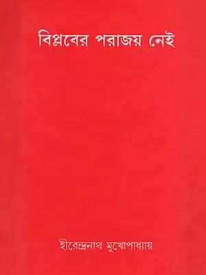 বিপ্লবের পরাজয় নেই- Biplabera Parajaya Nei- An Old and Rare Book (Bengali)