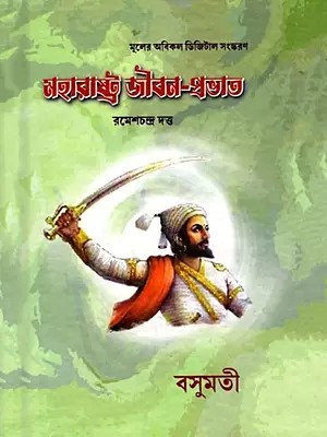 মহারাষ্ট্র জীবন-প্রভাত- Maharashtra Jibana-Prabhata (Bengali)