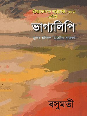 ভাগ্যলিপি- Bhagyalipi (Bengali)