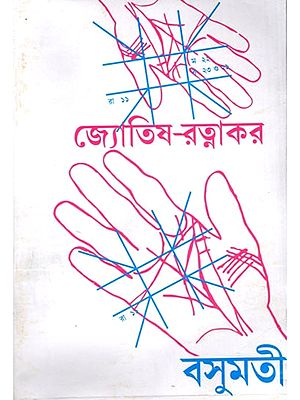 জ্যোতিষ-রত্নাকর সর্ব্ব-জ্যোতিষ-শাস্ত্রের সার সঙ্কলন- Astrology-Ratnakara - A Compilation of All the Sciences of Astrology (Bengali)