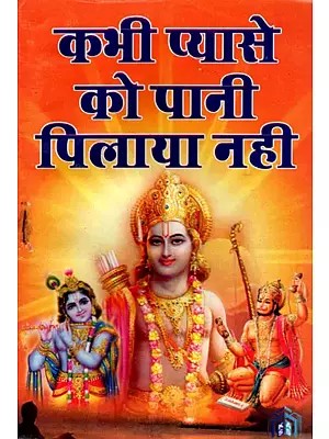 कभी प्यासे को पानी पिलाया नही- Kabhi Pyase Ko Pani Pilaya Nhi