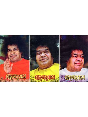 ସାଇଗକୁମାଳା- Sai Galpamala (Set of 3 Volumes in Oriya)